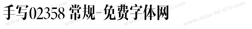 手写02358 常规字体转换